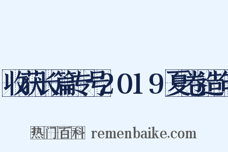 收获长篇专号2019夏卷造句是什么意思的图片